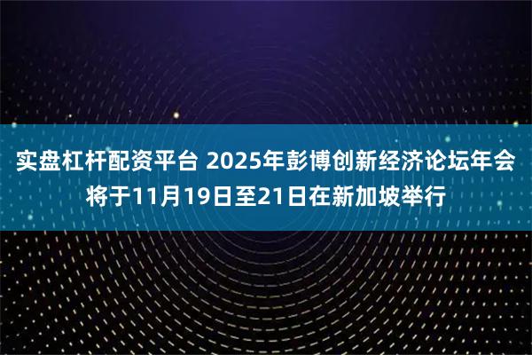 实盘杠杆配资平台 2025年彭博创新经济论坛年会将于11月19日至21日在新加坡举行