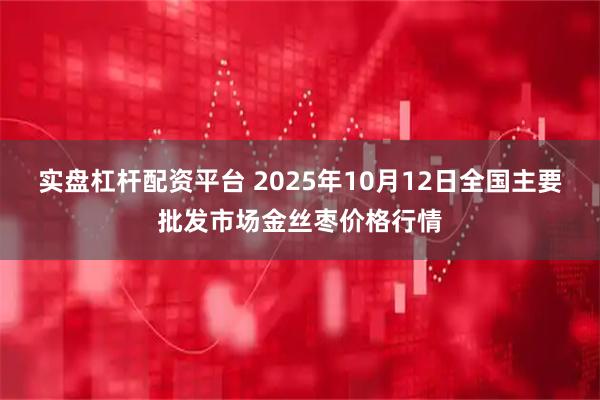 实盘杠杆配资平台 2025年10月12日全国主要批发市场金丝枣价格行情