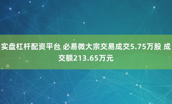 实盘杠杆配资平台 必易微大宗交易成交5.75万股 成交额213.65万元
