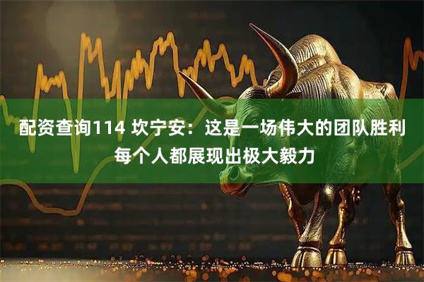 配资查询114 坎宁安：这是一场伟大的团队胜利 每个人都展现出极大毅力